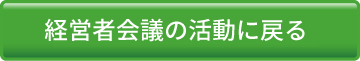 東京農大経営者会議の活動に戻る