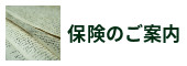 保険のご案内