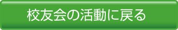 校友会の活動に戻る