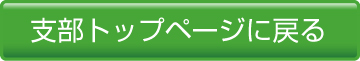 支部トップページに戻る