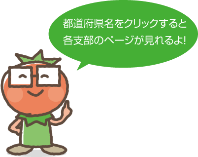 都道府県名をクリックすると各支部のページが見れるよ！