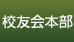 校友会本部