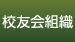 校友会組織