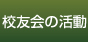 校友会の活動