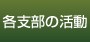 各支部の活動