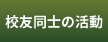 校友同士の活動