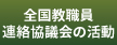 全国教職員連絡協議会の活動