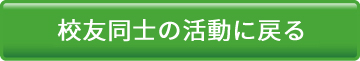 校友同士の活動に戻る