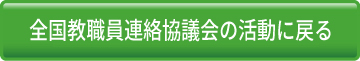 全国教職員会議の活動に戻る