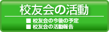 校友会の活動