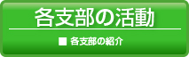 各支部の活動