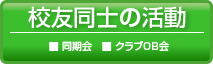 校友同士の活動