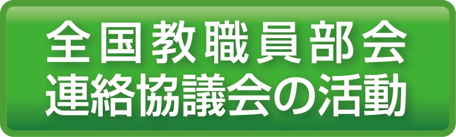 全国教職員連絡協議会の活動