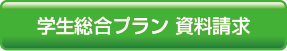 学生総合プラン資料請求