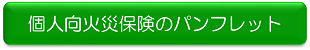 個人向火災保険のパンフレット