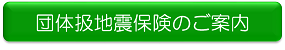 団体扱地震保険のご案内