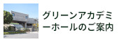 グリーンアカデミーホールのご案内