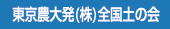 東京農大発（株）全国土の会